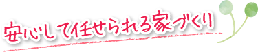 安心して任せられる家づくり