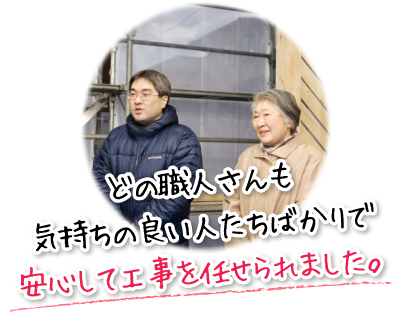 どの職人さんも気持ちの良い人たちばかりで安心して工事を任せられました。