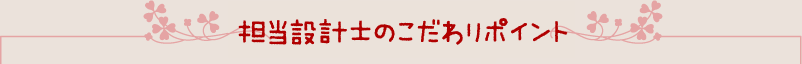 担当設計士のこだわりポイント