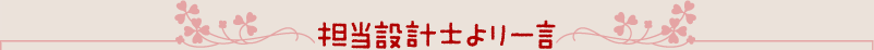 担当設計士より一言