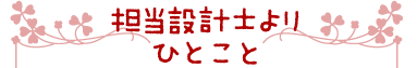 担当設計士よりひとこと