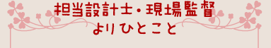 担当設計士・現場監督よりひとこと